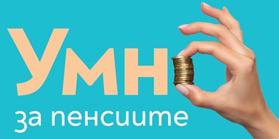 Пенсионните фондове няма как да фалират, парите на хората в тях са защитени